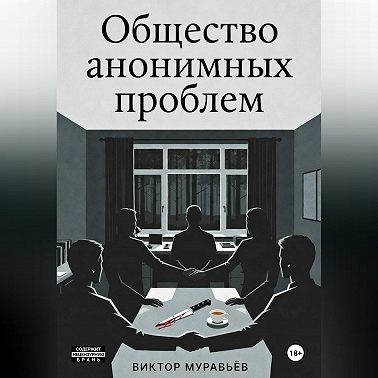 Общество анонимных проблем