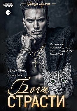 Боги страсти