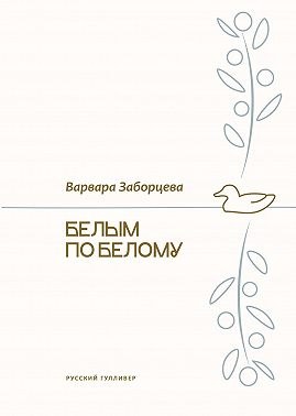 Белым по белому