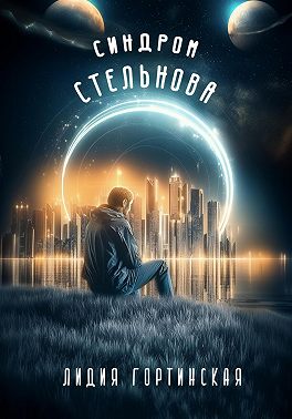 Синдром Стельнова