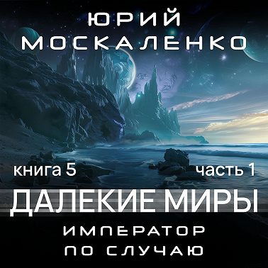 Далекие миры. Император по случаю. Книга пятая