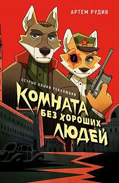 Комната без хороших людей