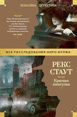 Красная шкатулка