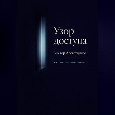Узор доступа