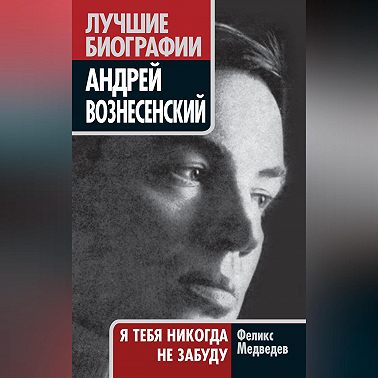 Вознесенский. Я тебя никогда не забуду