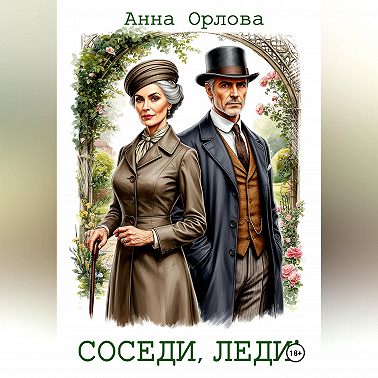 Соседи, леди!
