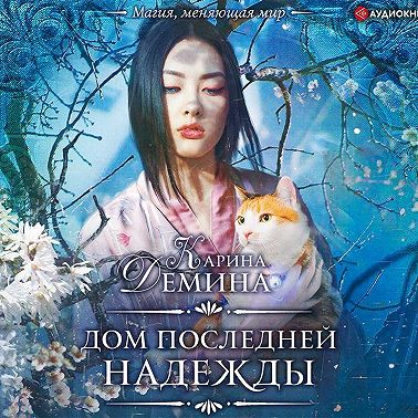 Дом последней надежды