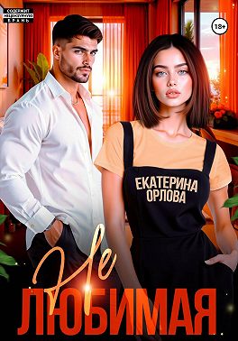 Нелюбимая