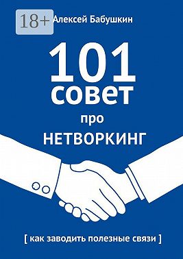 101 совет про нетворкинг. Как заводить полезные связи