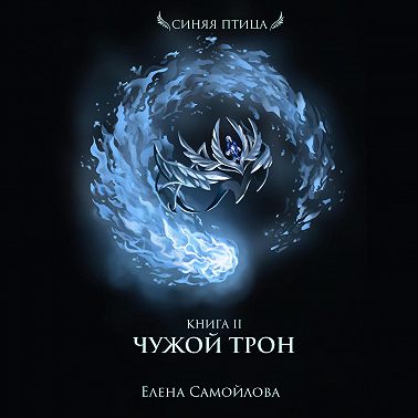 Чужой трон