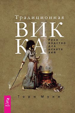 Традиционная Викка. Руководство для искателей