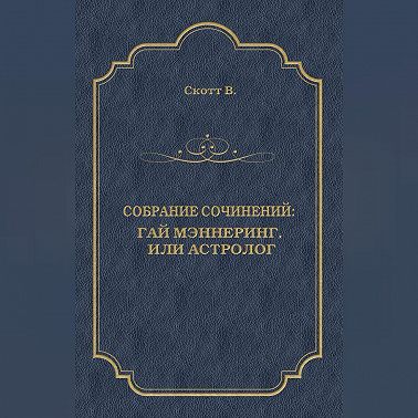 Гай Мэннеринг, или Астролог