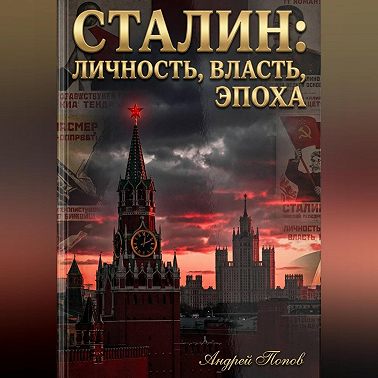 Сталин: личность, власть, эпоха