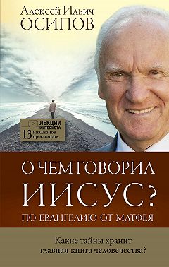 О чем говорил Иисус? По Евангелию от Матфея