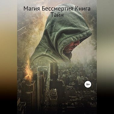 Магия Бессмертия. Книга Тайн