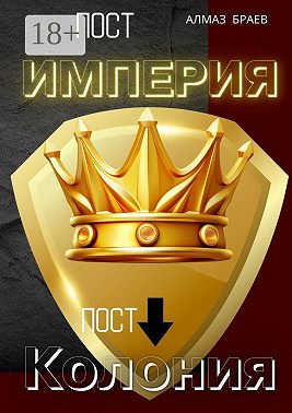 Пост «Империя» – пост «Колония»