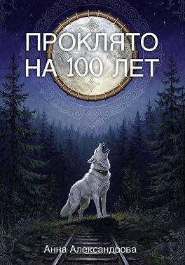 Проклято на сто лет