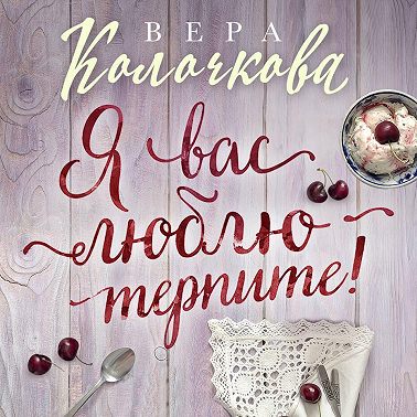 Я вас люблю – терпите!