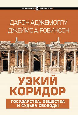 Узкий коридор