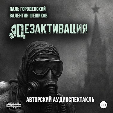 ДЕЗАКТИВАЦИЯ