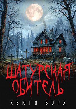 Шатурская обитель