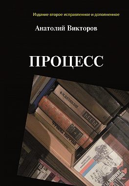 Процесс