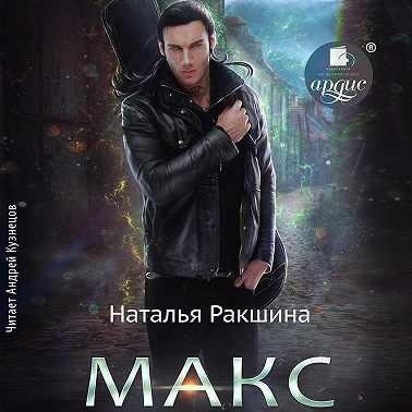 Макс