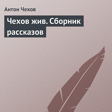 Чехов жив. Сборник рассказов