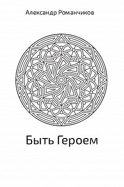 Быть Героем