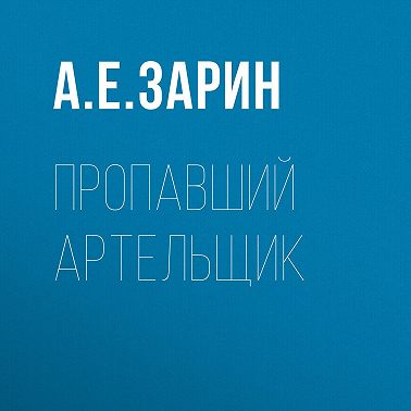 Пропавший артельщик