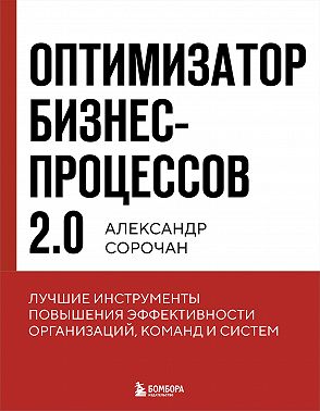 Оптимизатор бизнес-процессов 2.0. Лучшие инструменты повышения эффективности организаций, команд и систем