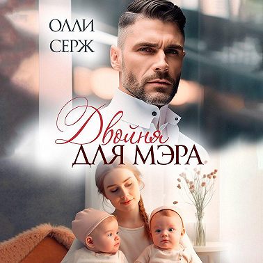 Двойня для мэра