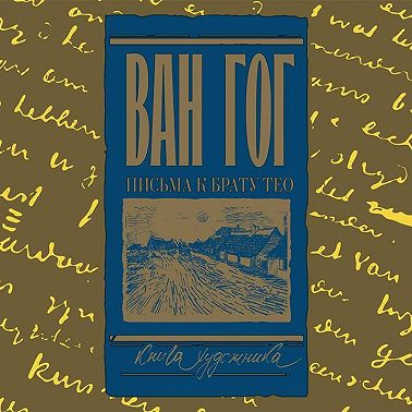 Письма к брату Тео