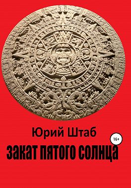 Закат Пятого Солнца