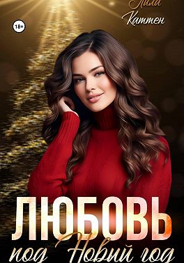 Любовь под Новый год