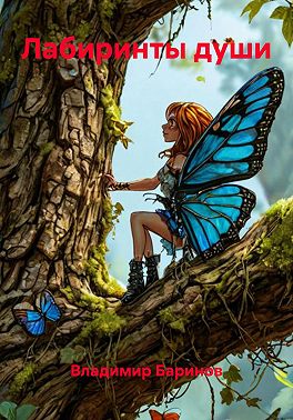 Лабиринты души