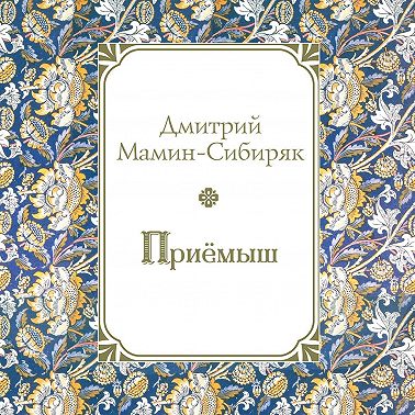 Приемыш