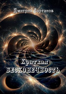Краткая бесконечность