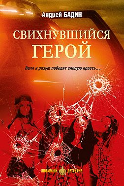 Свихнувшийся герой