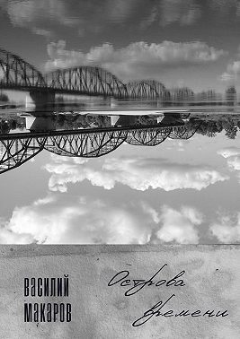 Острова времени. Стихи