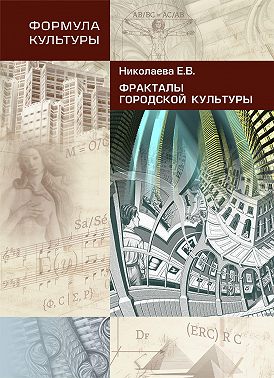Фракталы городской культуры