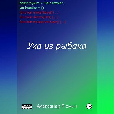 Уха из рыбака