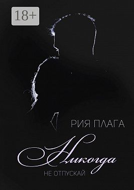 Никогда не отпускай