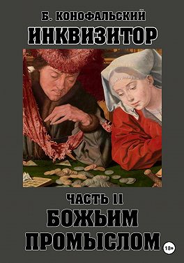 Инквизитор. Божьим промыслом. Книга 11