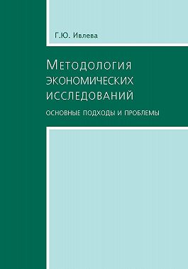 Методология экономических исследований. Основные подходы и проблемы
