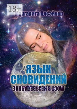 Язык Сновидений. Мост в неизведанное
