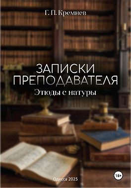 Записки преподавателя