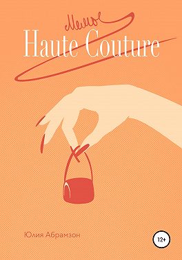 Мемы Haute Couture