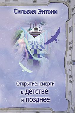 Открытие смерти в детстве и позднее