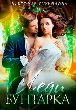 Леди Бунтарка